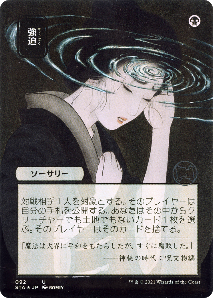 Duress (Japanese) [Strixhaven: Mystical Archive]