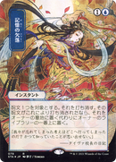 Memory Lapse (Japanese) [Strixhaven: School of Mages Mystical Archive]