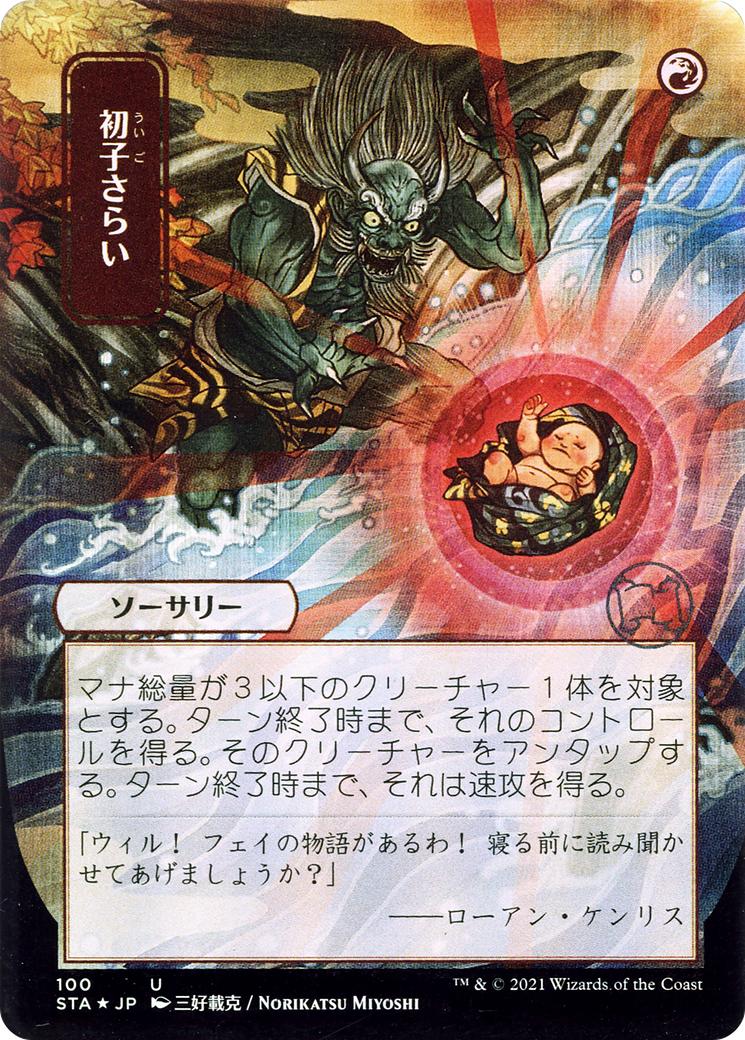 Claim the Firstborn (JP Alternate Art) (STA-100) - Strixhaven Mystical Archive (Borderless) Etched Foil
