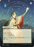 Opt (Japanese Foil Etched) [Strixhaven: Mystical Archive]