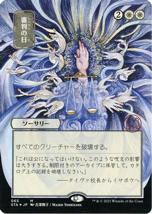 Day of Judgment (Japanese Foil Etched) [Strixhaven: Mystical Archive]