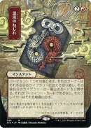 Chaos Warp (Japanese Foil Etched) [Strixhaven: Mystical Archive]
