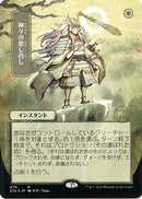 Gods Willing (Japanese Foil Etched) [Strixhaven: Mystical Archive]