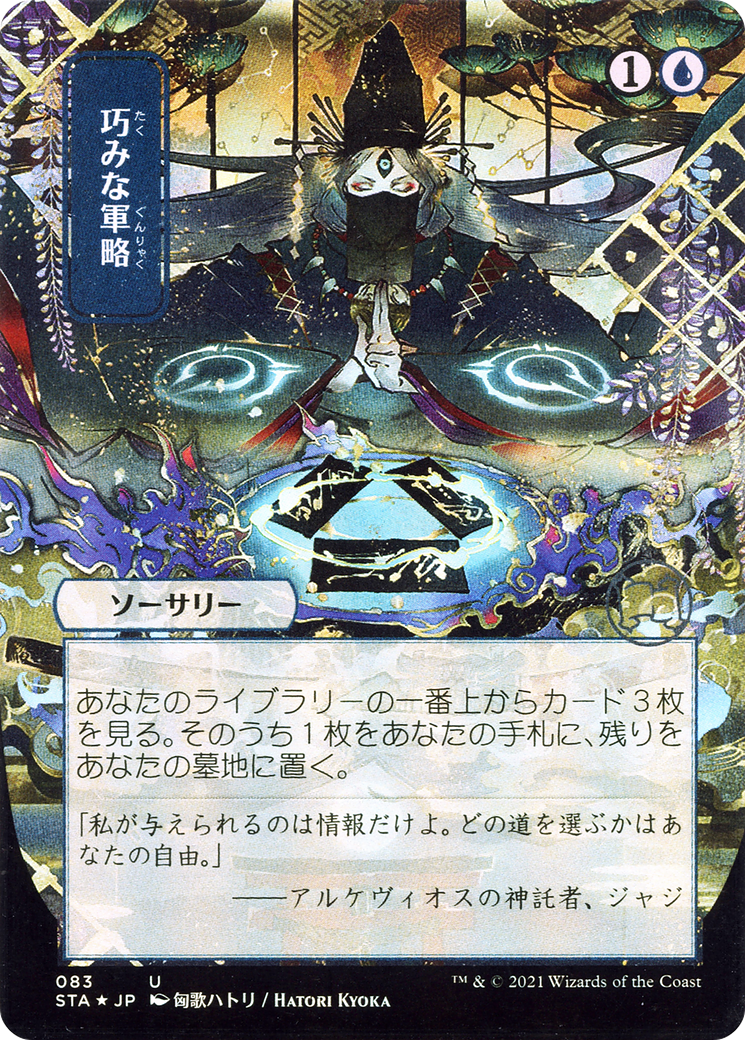 Strategic Planning (JP Alternate Art) (STA-083) - Strixhaven Mystical Archive (Borderless) Etched Foil