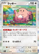 Chansey (113/165) - SV2a Pokemon Card 151 Holofoil