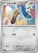 Honedge (045/062) - SV3a Raging Surf