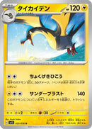Kilowattrel (025/078) - SV1S Scarlet ex