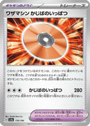 Technical Machine: Crisis Punch (170/190) - SV4a Shiny Treasure ex
