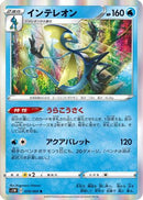 Inteleon (019/060) - S1W Sword Holofoil