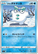 Galarian Darumaka (026/096) - S2 Rebellion Crash