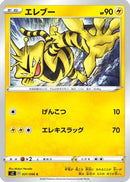 Electabuzz (031/096) - S2 Rebellion Crash