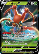 Kricketune V - 004/070 (004/070) - S5R Rapid Strike Master Holofoil