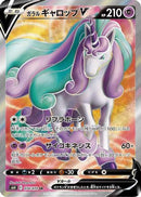 Galarian Rapidash V - 074/070 (074/070) - S6H Silver Lance Holofoil