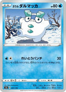 Galarian Darumaka - 037/190 (037/190) - S4a Shiny Star V