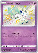 Galarian Ponyta - 246/190 (246/190) - S4a Shiny Star V Holofoil