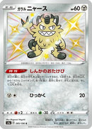 Galarian Meowth - 285/190 (285/190) - S4a Shiny Star V Holofoil