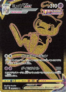 Mew VMAX (280/184) - S8b VMAX Climax Holofoil