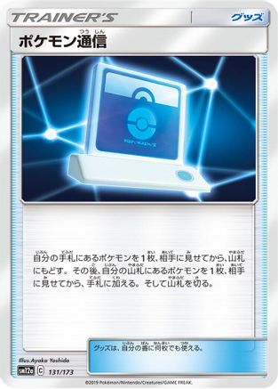 Pokemon Communication - 131/173 (131/173) - SM12a TAG TEAM GX Tag All Stars