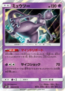 Mewtwo (036/095) - SM10 Double Blaze Holofoil