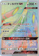Celesteela GX - 066/054 (066/054) - SM9b Full Metal Wall Holofoil