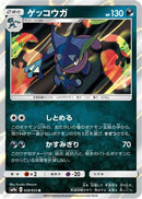 Greninja (028/055) - SM9a Night Unison Holofoil