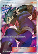 Koga's Trap - 063/055 (063/055) - SM9a Night Unison Holofoil