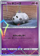Galarian Corsola - 072/190 (Mirror Holofoil) (072/190) - S4a Shiny Star V Holofoil