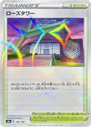 Rose Tower (Mirror Holofoil) (182/190) - S4a Shiny Star V Holofoil