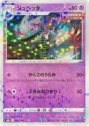 Banette - 065/184 (Mirror Holofoil) (065/184) - S8b VMAX Climax Holofoil