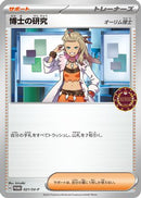 Professor's Research - 021/SV-P (021/SV-P) - SVP Promotional Cards