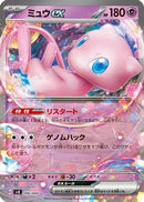 Mew ex (006/044) - SV Stellar Miracle Deck Build Box Holofoil