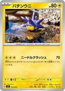 Pincurchin (006/021) - SV ex Starter Set Pikachu ex  Pawmot