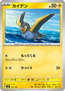 Wattrel - 043/139 (043/139) - SV ex Start Decks