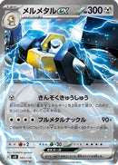 Melmetal ex (085/139) - SV ex Start Decks Holofoil