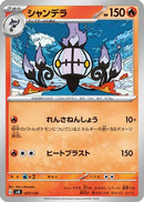 Chandelure (017/139) - SV ex Start Decks