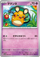 Dedenne (005/023) - SV ex Starter Set Quaxly  Mimikyu ex