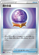 Fog Crystal (009/020) - sPD Deoxys VSTAR  VMAX HighClass Deck Holofoil