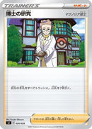 Professor's Research (024/028) - sJ Zacian  Zamazenta vs Eternatus Special Deck Set