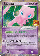 Mew ex (014/025) - s8aP Promo Card Pack 25th Anniversary Edition Holofoil