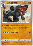 Coalossal (007/021) - sC Charizard Starter Set VMAX