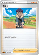 Hop (023/024) - sA Fighting Starter Set V