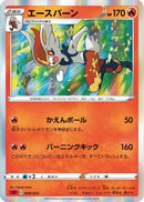 Cinderace (008/023) - sA Fire Starter Set V Holofoil