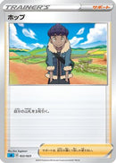 Hop (022/023) - sA Water Starter Set V