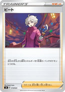 Bede (010/024) - sB Sword  Shield Premium Trainer Box