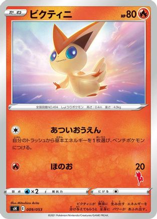Victini (009/053) - sH Sword  Shield Family Pokemon Card Game