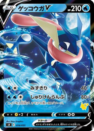 Greninja V (014/053) - sH Sword  Shield Family Pokemon Card Game Holofoil