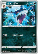 Sharpedo (033/053) - sH Sword  Shield Family Pokemon Card Game