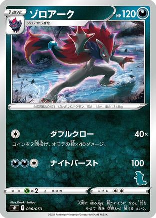 Zoroark (036/053) - sH Sword  Shield Family Pokemon Card Game