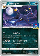 Umbreon - 161/S-P (161/S-P) - SP Sword  Shield Promos