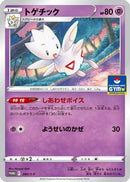 Togetic - 280/S-P (280/S-P) - SP Sword  Shield Promos